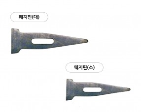 웨지핀(Wedge Pin)